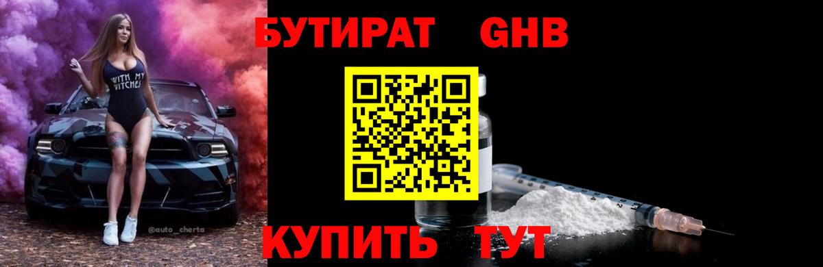Мичуринск  БУТИРАТ бутандиол  БУТИРАТ  Вход с VPN 